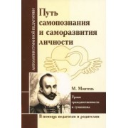 Путь самопознания и саморазвития личности. Уроки гражданственности и гуманизма (по трудам М.Монтеня)