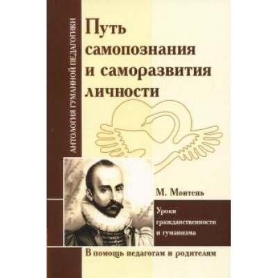 Путь самопознания и саморазвития личности. Уроки гражданственности и гуманизма (по трудам М.Монтеня) Путь самопознания и саморазвития личности. Уроки гражданственности и гуманизма (по трудам М.Монтеня)