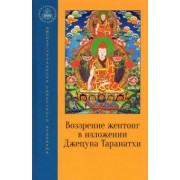 Джецун Таранатха: Воззрение жентонг в изложении Джецуна Таранатхи