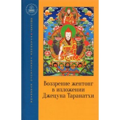 Джецун Таранатха: Воззрение жентонг в изложении Джецуна Таранатхи Джецун Таранатха: Воззрение жентонг в изложении Джецуна Таранатхи