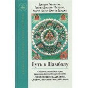Таранатха, Гьялва, Кхечог: Путь в Шамбалу. Собрание учений мастеров традиции Джонанг