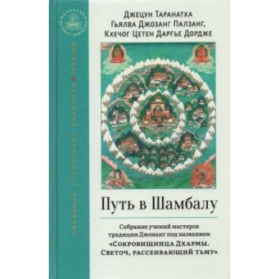 Таранатха, Гьялва, Кхечог: Путь в Шамбалу. Собрание учений мастеров традиции Джонанг Таранатха, Гьялва, Кхечог: Путь в Шамбалу. Собрание учений мастеров традиции Джонанг