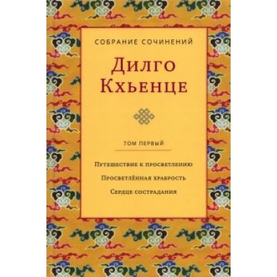 Дилго Кхьенце: Собрание сочинений. Том 1. Путешествие к просветлению. Просветлённая храбрость. Сердце сострадания Дилго Кхьенце: Собрание сочинений. Том 1. Путешествие к просветлению. Просветлённая храбрость. Сердце сострадания