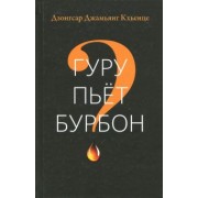 Дзонгар Кхьенце: Гуру пьет бурбон?