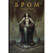 Бром: Сердце в тени