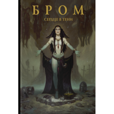 Бром: Сердце в тени Бром: Сердце в тени