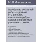 Мария Филимонова: Пособие по домашней работе с детьми от 2 до 5 лет, имеющими грубые нарушения различного генеза