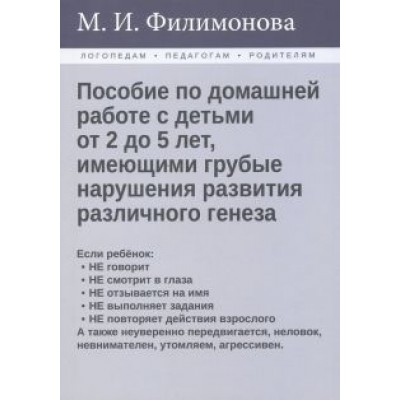 Мария Филимонова: Пособие по домашней работе с детьми от 2 до 5 лет, имеющими грубые нарушения различного генеза Мария Филимонова: Пособие по домашней работе с детьми от 2 до 5 лет, имеющими грубые нарушения различного генеза