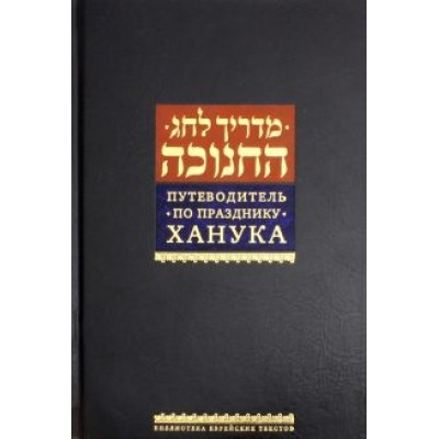 Путеводитель по празднику Ханука Путеводитель по празднику Ханука