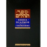 Книга псалмов [Тегилим]