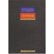 Свиток Эстерн. Путеводитель по празднику Пурим