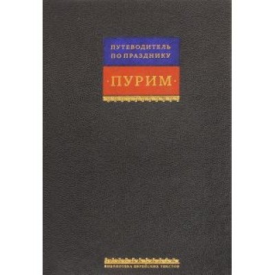 Свиток Эстерн. Путеводитель по празднику Пурим Свиток Эстерн. Путеводитель по празднику Пурим