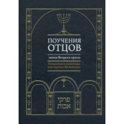 Рава Аврагам Абы Вайнгорт: Поучения отцов эпохи Второго храма