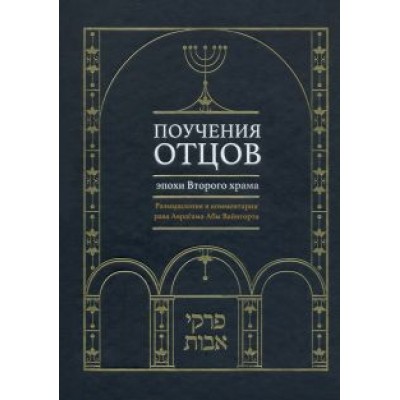 Рава Аврагам Абы Вайнгорт: Поучения отцов эпохи Второго храма Рава Аврагам Абы Вайнгорт: Поучения отцов эпохи Второго храма