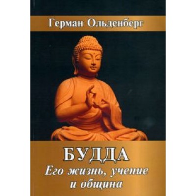 Герман Ольденберг: Будда. Его жизнь, учение и община Герман Ольденберг: Будда. Его жизнь, учение и община