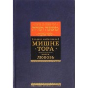 Рабби Моше бен Маймон: Мишне Тора (Кодекс Маймонида). Книга "Любовь"