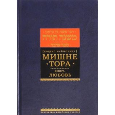 Рабби Моше бен Маймон: Мишне Тора (Кодекс Маймонида). Книга Рабби Моше бен Маймон: Мишне Тора (Кодекс Маймонида). Книга