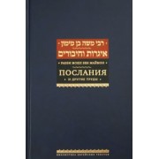 Рабби Моше бен Маймон: Послания и другие труды