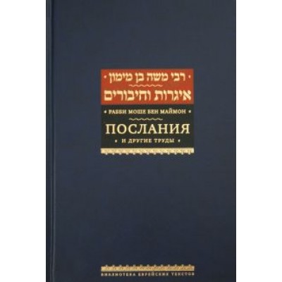 Рабби Моше бен Маймон: Послания и другие труды Рабби Моше бен Маймон: Послания и другие труды