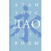Алан Уотс: Дао. Путь воды
