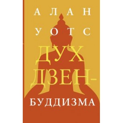 Алан Уотс: Дух дзен-буддизма Алан Уотс: Дух дзен-буддизма