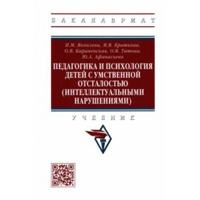 Яковлева, Караневская, Браткова: Педагогика и психология детей с умственной отсталостью (интеллектуальными нарушениями). Учебник Яковлева, Караневская, Браткова: Педагогика и психология детей с умственной отсталостью (интеллектуальными нарушениями). Учебник
