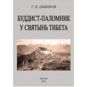 Гомбожаб Цыбиков: Буддист-паломник у святынь тибета