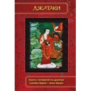 Джатаки. Книга 4-9. Catukka-Nipata -- Nava-Nipata