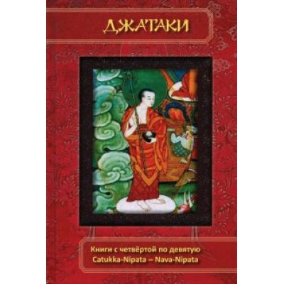 Джатаки. Книга 4-9. Catukka-Nipata -- Nava-Nipata Джатаки. Книга 4-9. Catukka-Nipata -- Nava-Nipata