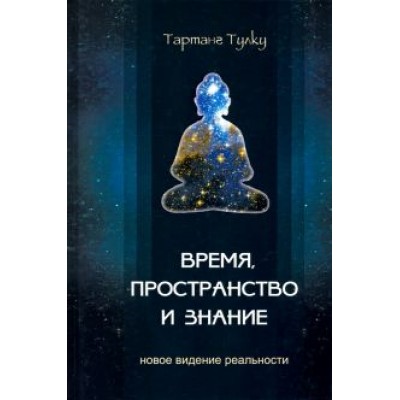 Тарланг Ринпоче: Время, пространство и знание. Новое видение реальности Тарланг Ринпоче: Время, пространство и знание. Новое видение реальности
