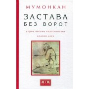 Застава без ворот. Сорок восемь классических коанов