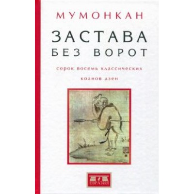 Застава без ворот. Сорок восемь классических коанов Застава без ворот. Сорок восемь классических коанов