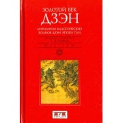 Золотой век дзэн. Антология классических коанов дзэн эпохи Тан