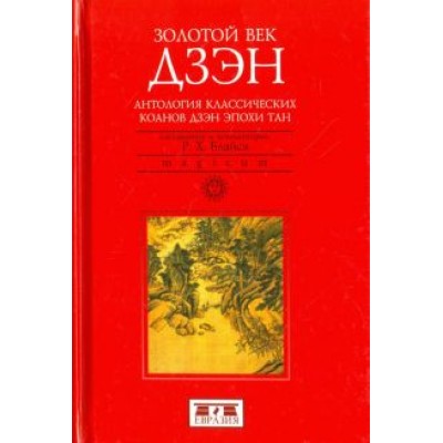 Золотой век дзэн. Антология классических коанов дзэн эпохи Тан Золотой век дзэн. Антология классических коанов дзэн эпохи Тан