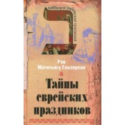 Матитьягу Рав: Тайны еврейских праздников