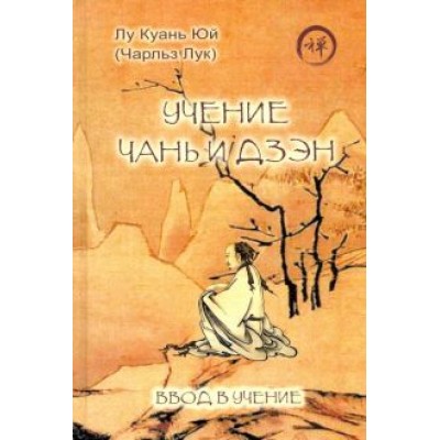 Куань Лу: Учение чань и дзэн. Ввод в учение Куань Лу: Учение чань и дзэн. Ввод в учение
