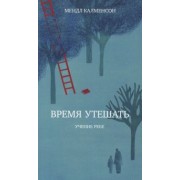 Мендл Калменсон: Время утешать
