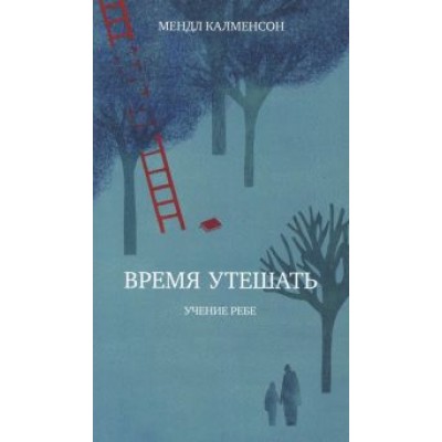 Мендл Калменсон: Время утешать Мендл Калменсон: Время утешать