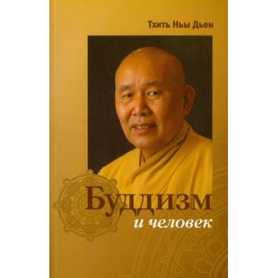 Ньы Тхить: Буддизм и человек Ньы Тхить: Буддизм и человек