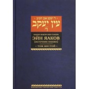 Яаков Ибн-Хабиб: Эйн Яаков. 6 (Источник Яакова)