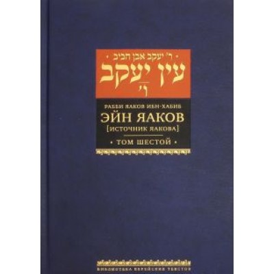 Яаков Ибн-Хабиб: Эйн Яаков. 6 (Источник Яакова) Яаков Ибн-Хабиб: Эйн Яаков. 6 (Источник Яакова)