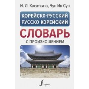 Корейско-русский русско-корейский словарь с произношением