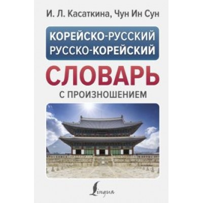 Корейско-русский русско-корейский словарь с произношением Корейско-русский русско-корейский словарь с произношением