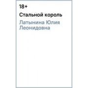 Юлия Латынина: Стальной король