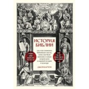 Джон Бартон: История Библии. Где и как появились библейские тексты, зачем они были написаны и какую сыграли роль