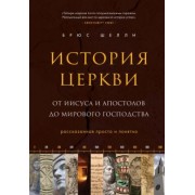 Брюс Шелли: История церкви, рассказанная просто и понятно