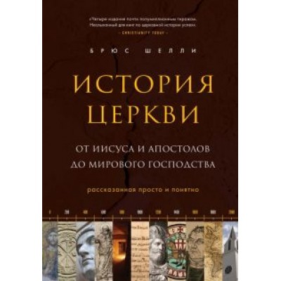 Брюс Шелли: История церкви, рассказанная просто и понятно Брюс Шелли: История церкви, рассказанная просто и понятно