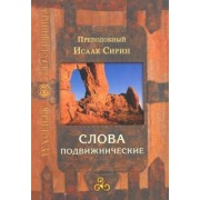 Исаак Преподобный: Слова подвижнические