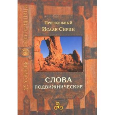 Исаак Преподобный: Слова подвижнические Исаак Преподобный: Слова подвижнические