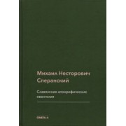 Михаил Сперанский: Славянские апокрифические евангелия (Общий обзор)